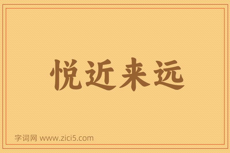 成语悦近来远图片