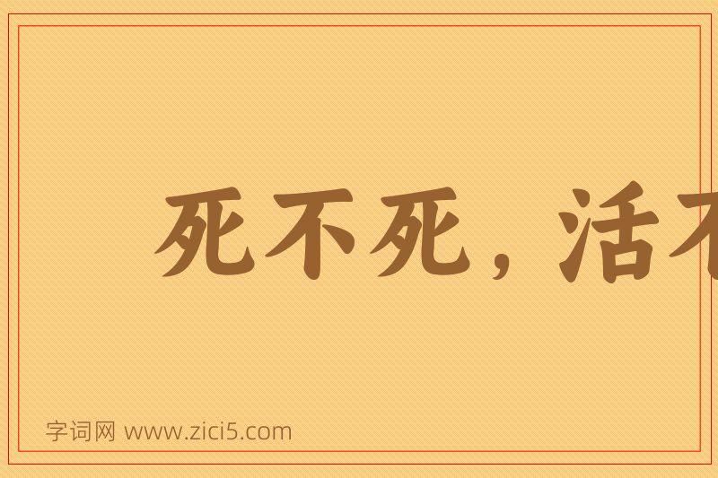 成语死不死，活不活图片