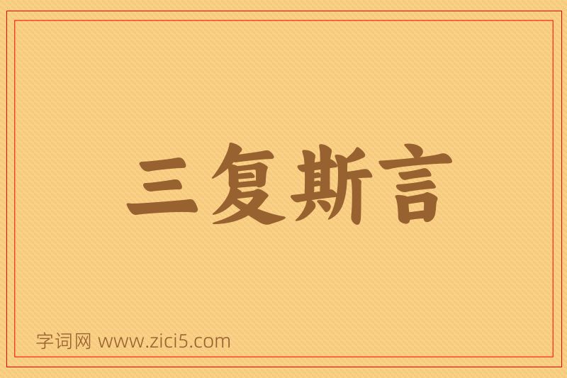成语三复斯言图片