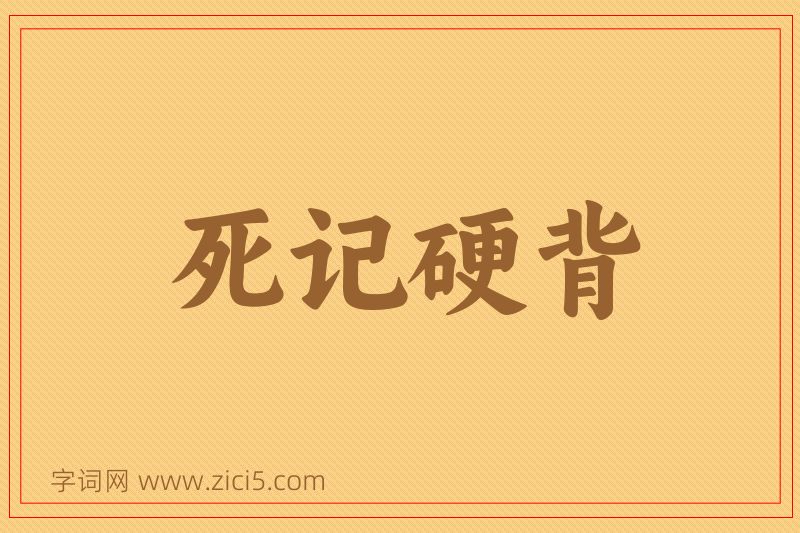 成语死记硬背图片
