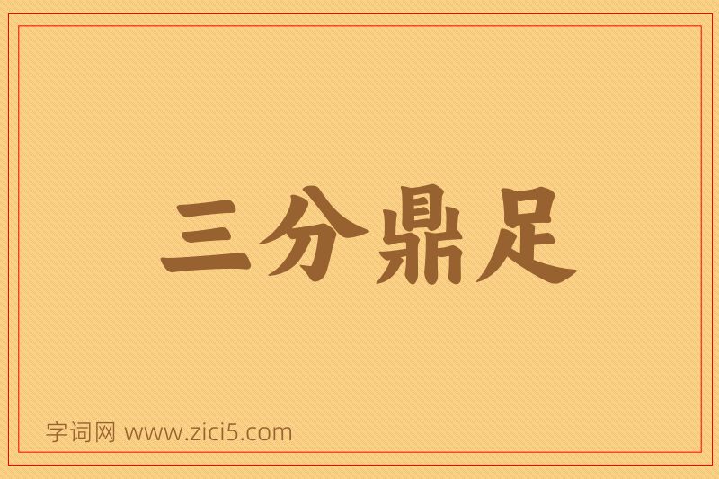 成语三分鼎足图片