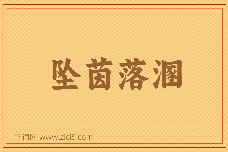 成语坠茵落溷图片