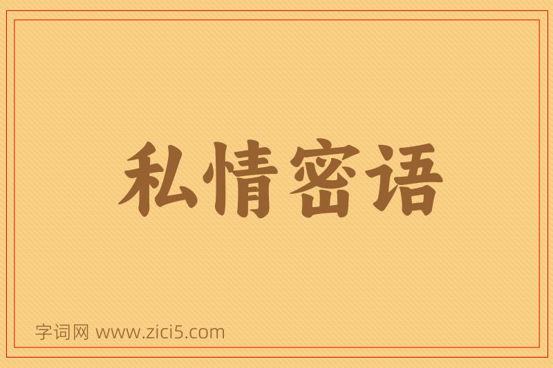 成语私情密语图片