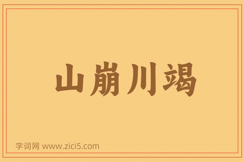 成语山崩川竭图片