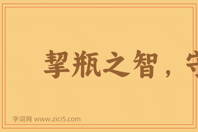 成语挈瓶之智，守不假器图片