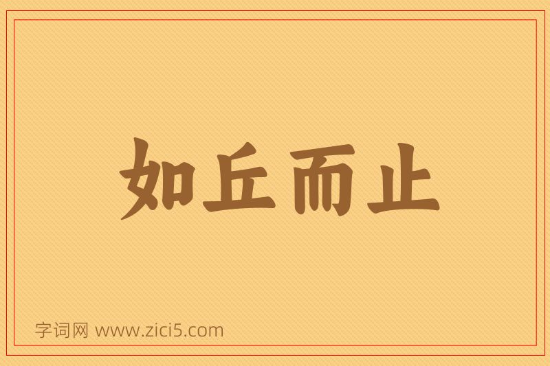 成语如丘而止图片