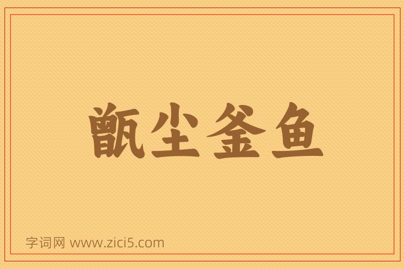 成语甑尘釜鱼图片