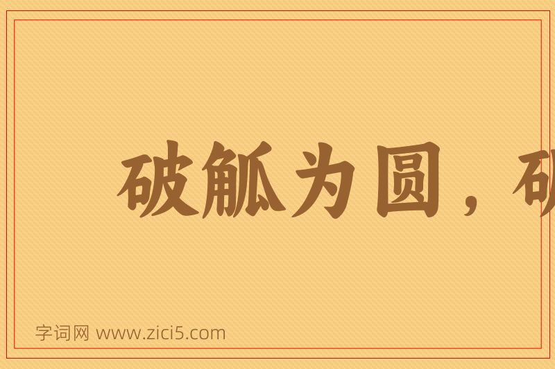 成语破觚为圆，斫雕为朴图片