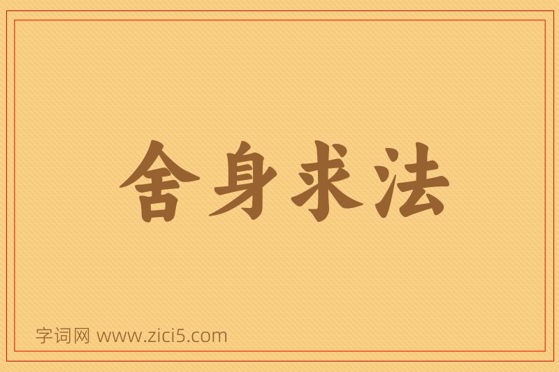成语舍身求法图片