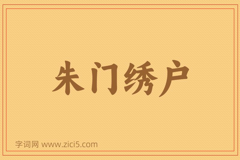 成语朱门绣户图片