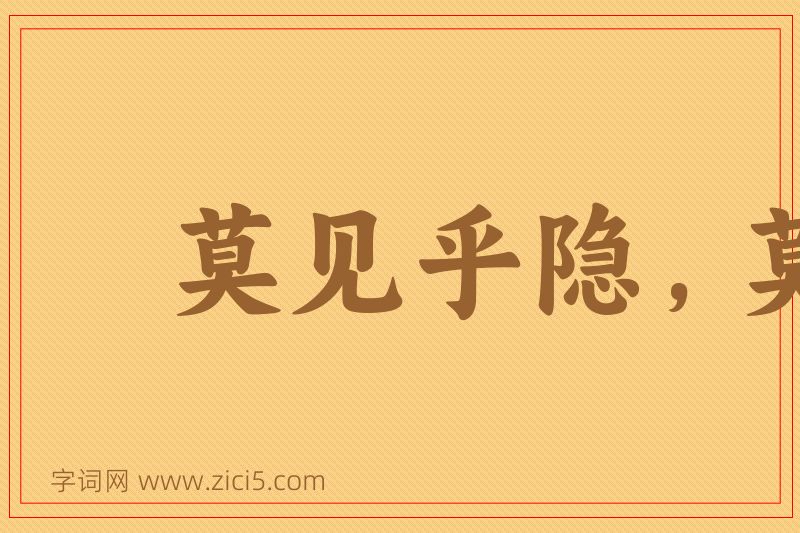成语莫见乎隐，莫显乎微图片