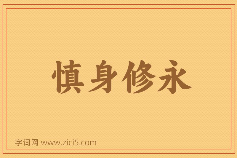 成语慎身修永图片