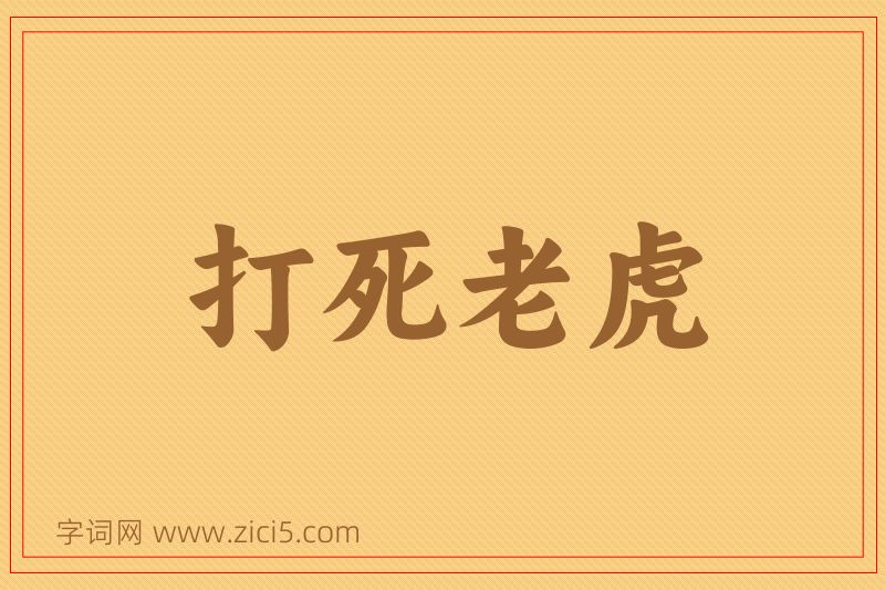 成语打死老虎图片