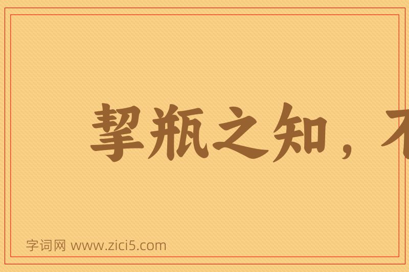 成语挈瓶之知，不失守器图片