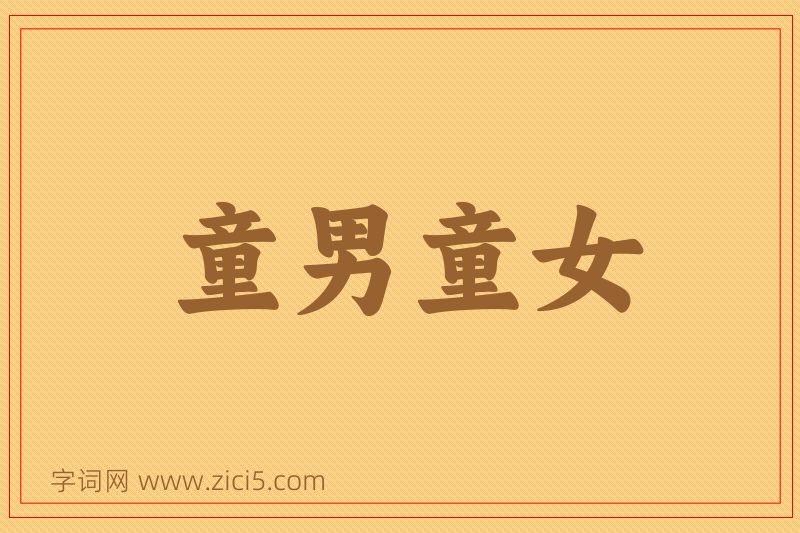成语童男童女图片