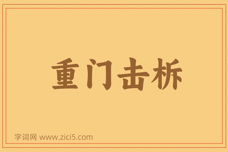 成语重门击柝图片
