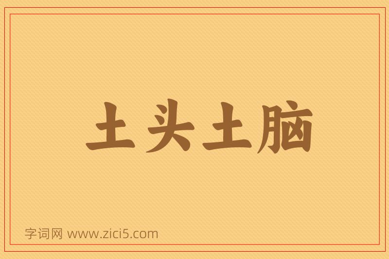 成语土头土脑图片