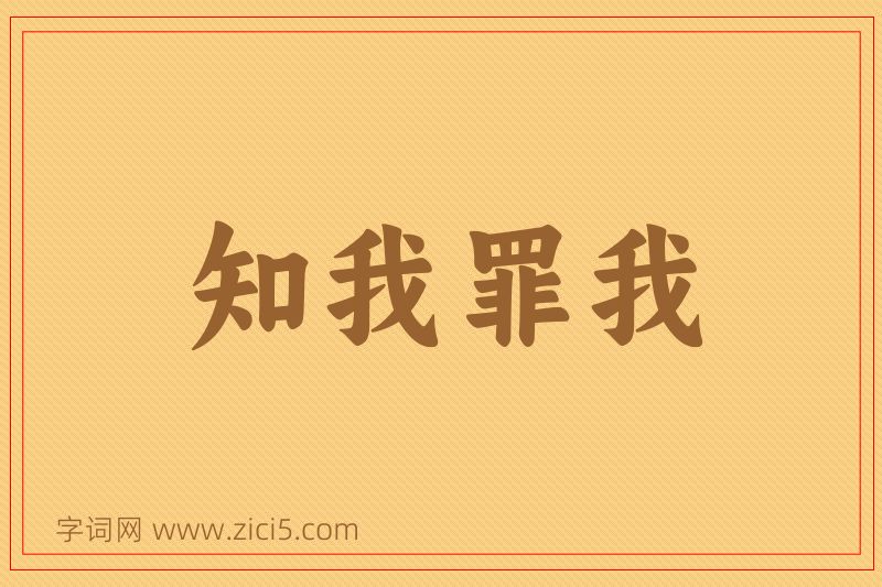 成语知我罪我图片