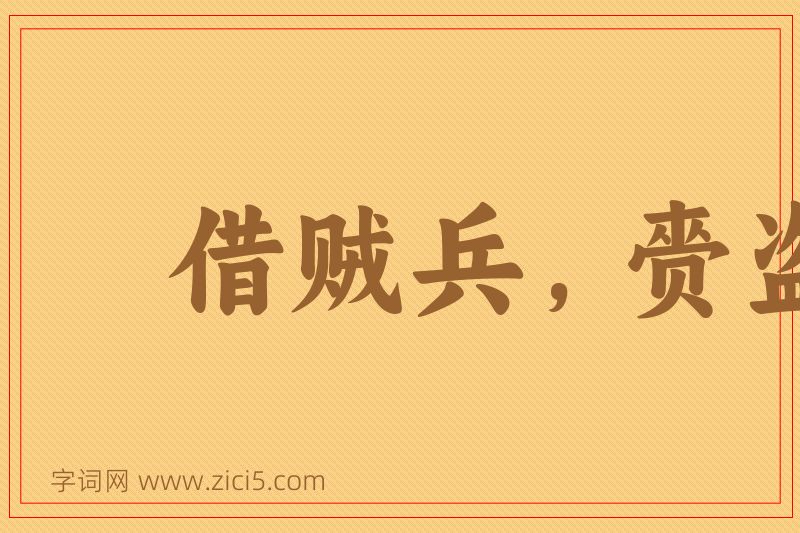 成语借贼兵，赍盗粮图片
