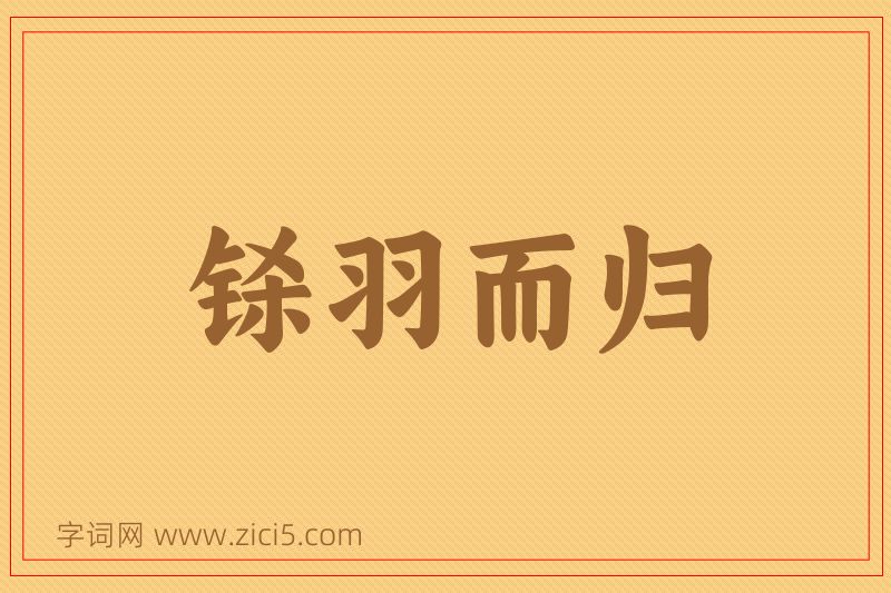 成语铩羽而归图片