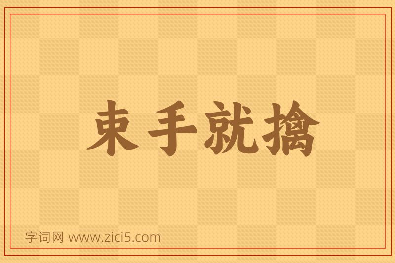 成语束手就擒图片