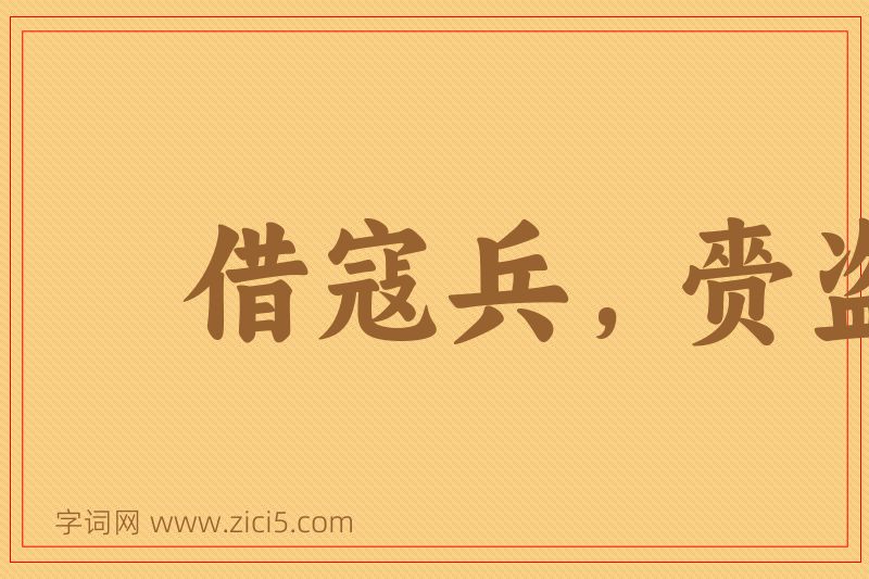 成语借寇兵，赍盗粮图片
