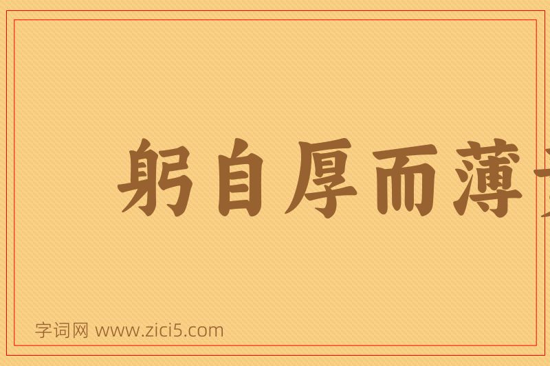 成语躬自厚而薄责于人图片