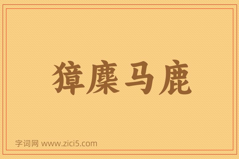 成语獐麇马鹿图片