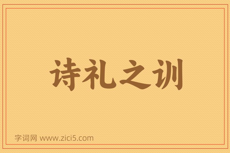 成语诗礼之训图片