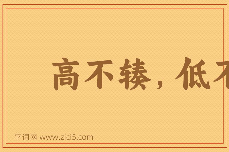 成语高不辏，低不就图片