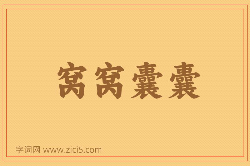 成语窝窝囊囊图片