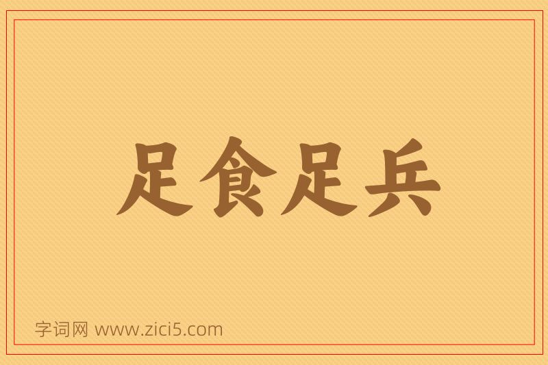 成语足食足兵图片