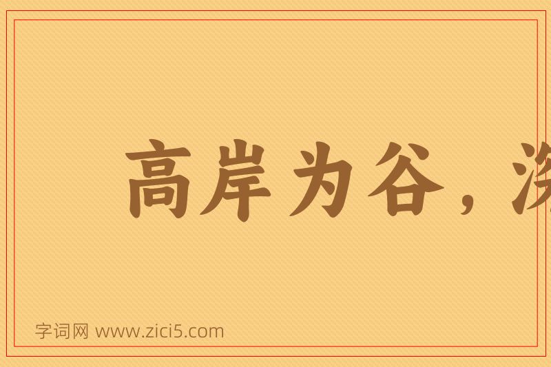 成语高岸为谷，深谷为陵图片