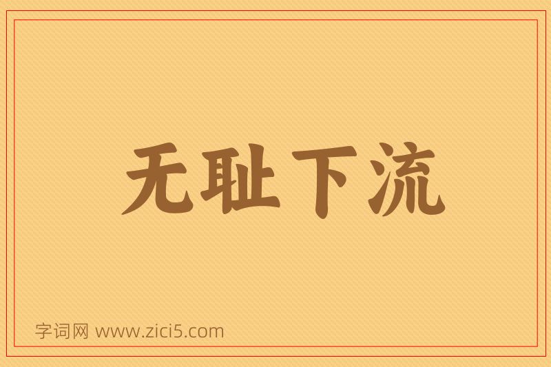 成语无耻下流图片