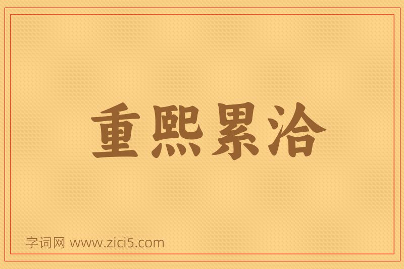 成语重熙累洽图片