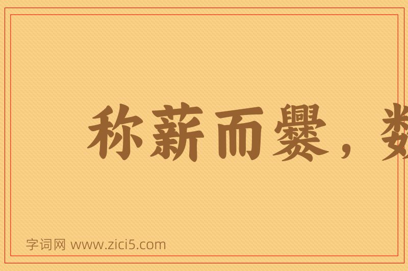 成语称薪而爨，数米而炊图片