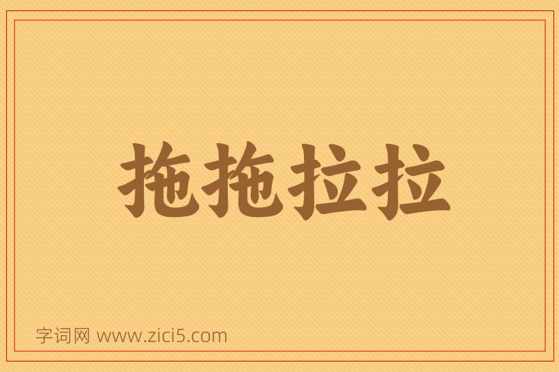 成语拖拖拉拉图片