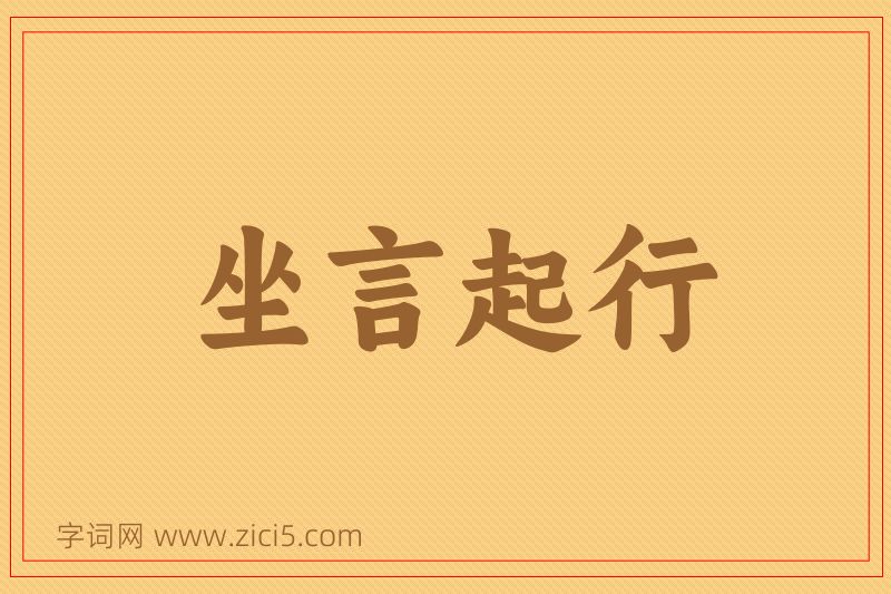 成语坐言起行图片