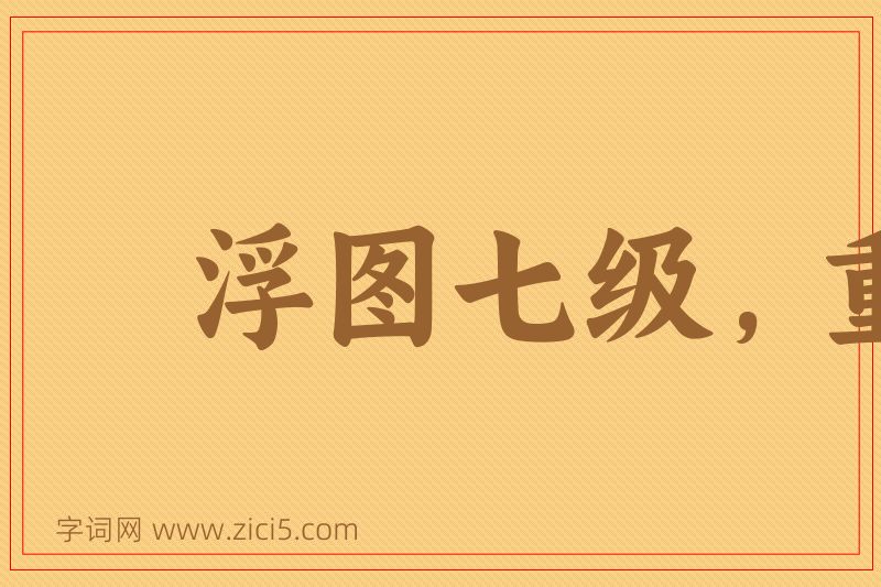 成语浮图七级，重在合尖图片