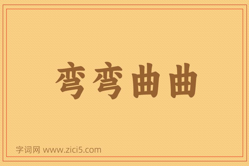 成语弯弯曲曲图片