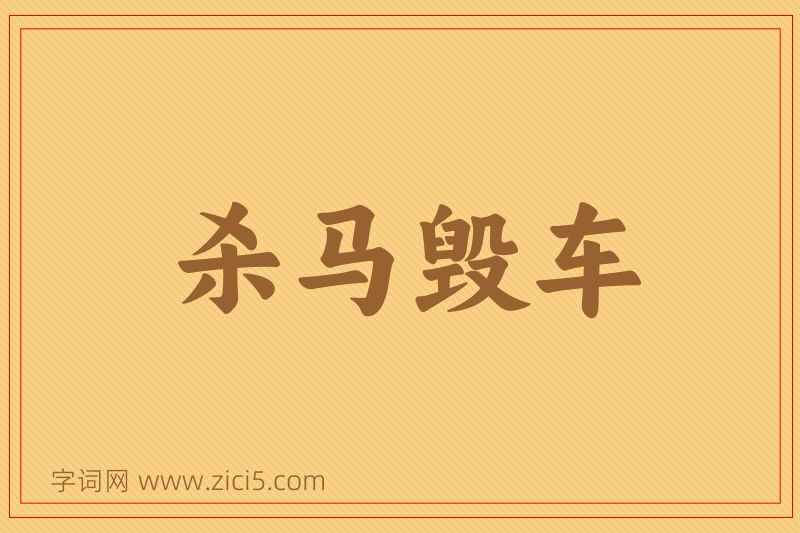 成语杀马毁车图片
