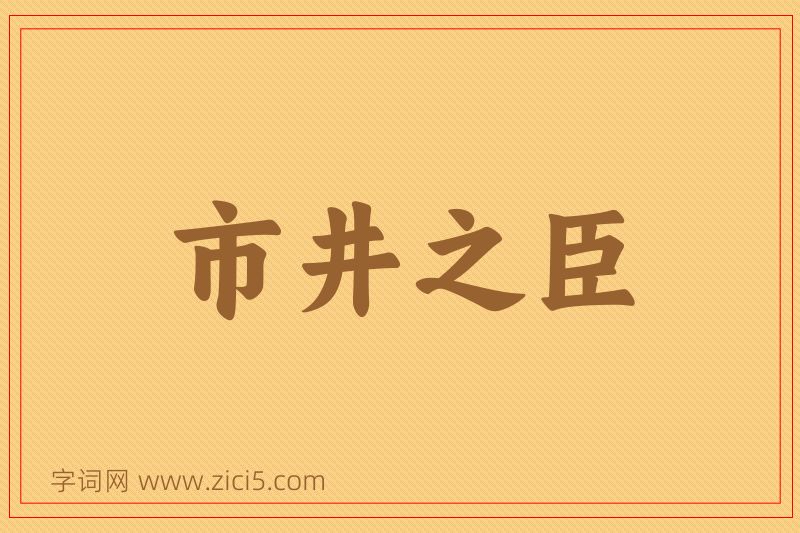 成语市井之臣图片