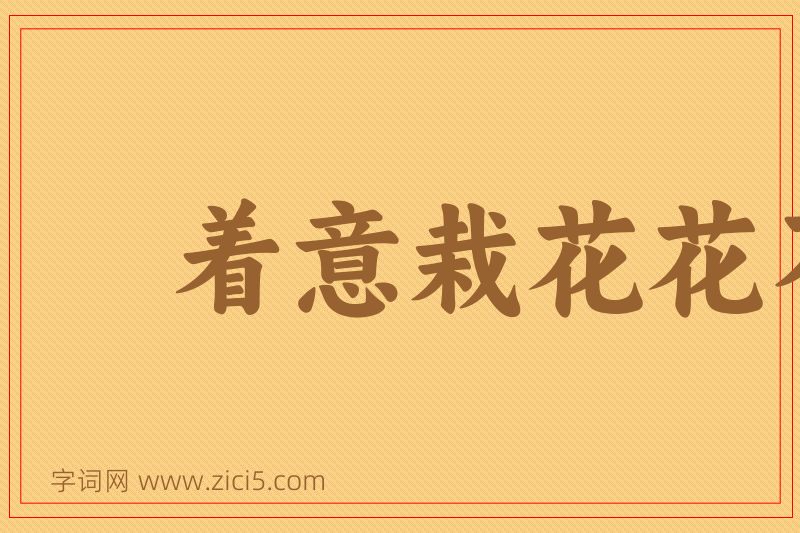 成语着意栽花花不发，无意插柳柳成荫图片