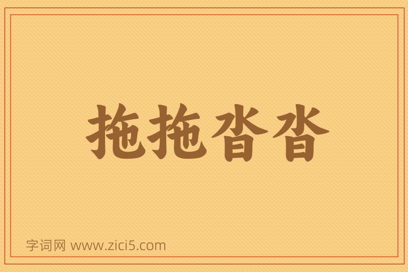 成语拖拖沓沓图片