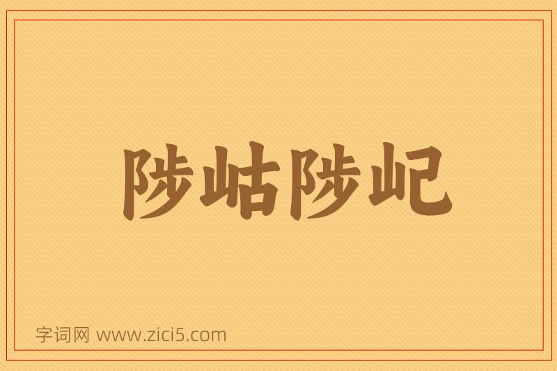 成语陟岵陟屺图片