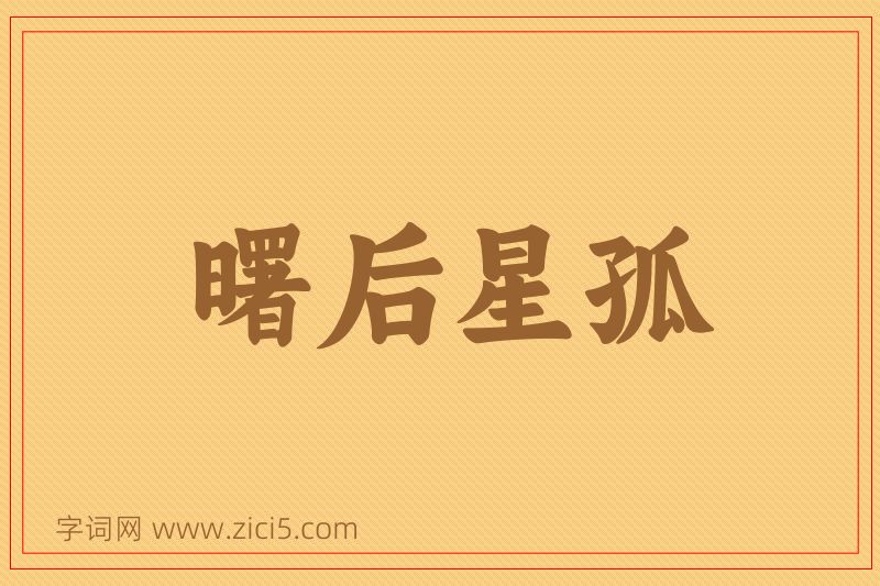 成语曙后星孤图片