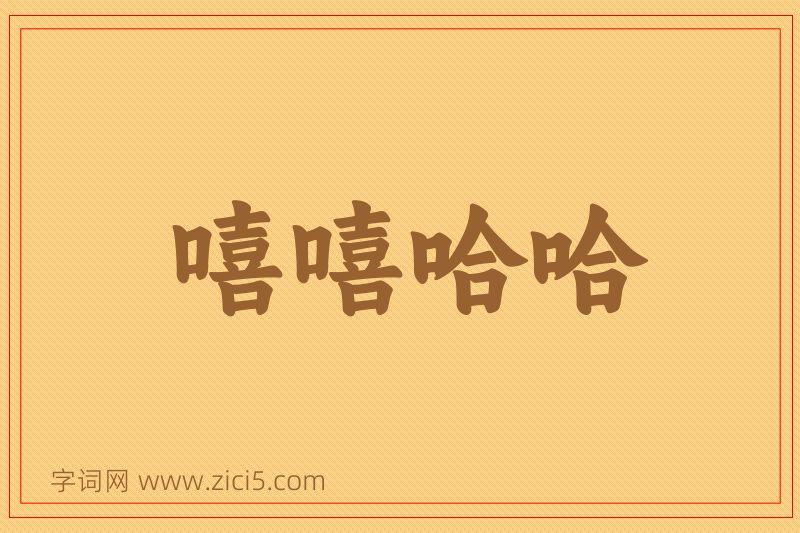 成语嘻嘻哈哈图片