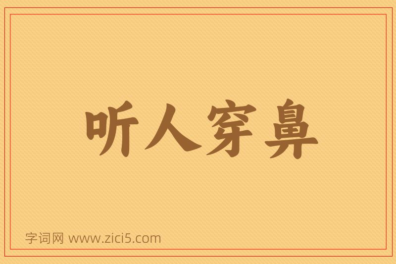 成语听人穿鼻图片