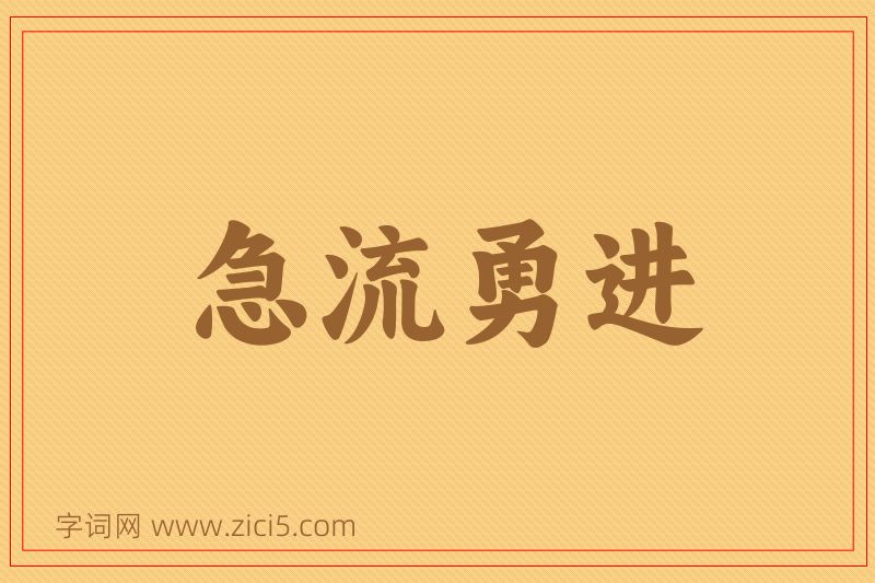 成语急流勇进图片