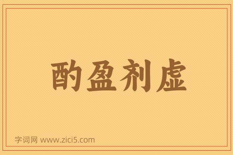 成语酌盈剂虚图片
